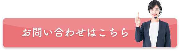 お問い合わせはこちら
